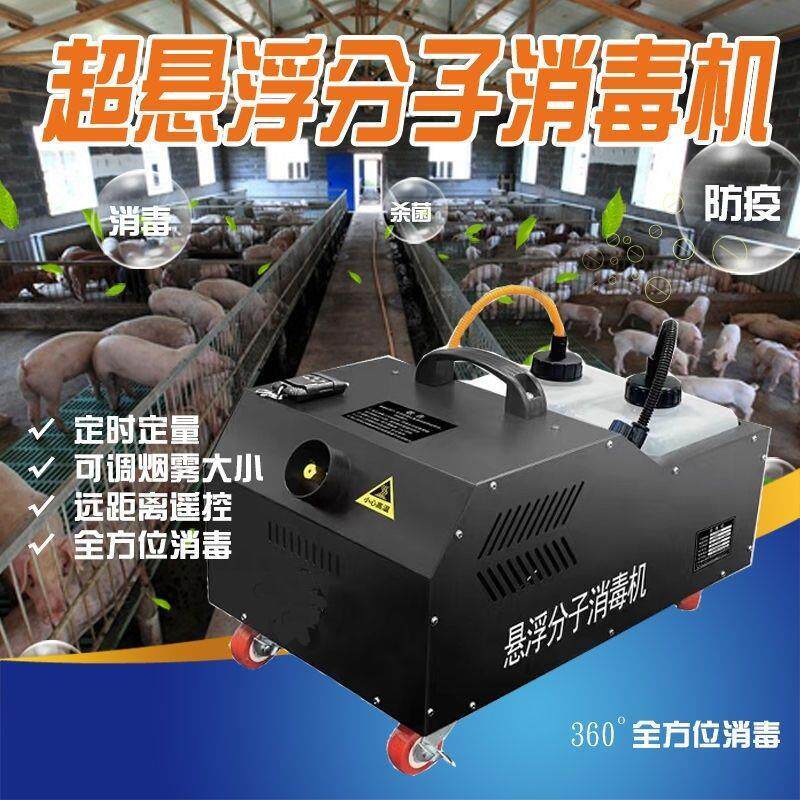 养猪场过硫酸氢钾 分子悬浮消毒机 大面积空间 鸡场幻影消毒机