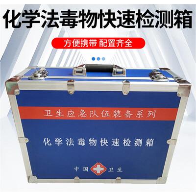 化学法毒物快速检测箱（突发中毒类）疾控卫生应急检测箱
