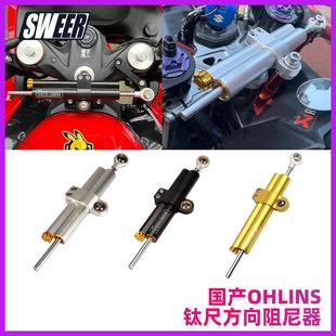 机车国产ohlins欧林斯钛尺转向阻尼器改装稳定车把防甩头平衡杆