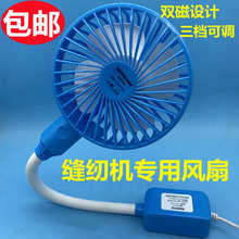 缝纫机风扇USB平车风扇插头大号带磁铁家用电风扇高速大风力风扇