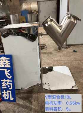 厂家现货实验室粉末混合机小型v型5L10L20LV型搅拌机粉料干粉