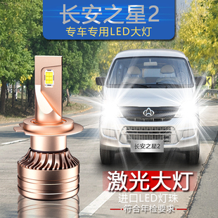 配件 长安之星2专用汽车LED大灯超亮远近一体H4灯泡前照灯激光改装