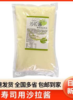 聚辰沙拉酱水果蔬菜1kg招牌海苔寿司三明治汉堡面包专用小包装