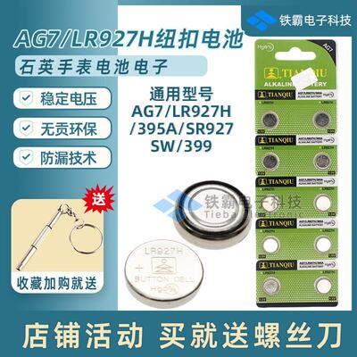 AG7纽扣电池LR927H手表电池395A电子SR927SW石英表电子放大镜电池2062