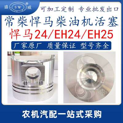 常柴悍ma柴油机活塞 hm24eh24eh25柴油机活塞配件跨境非洲hanma