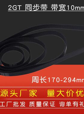3D打印机2GT环形闭口同步带橡胶传动皮带带宽10mm周长170--294mm