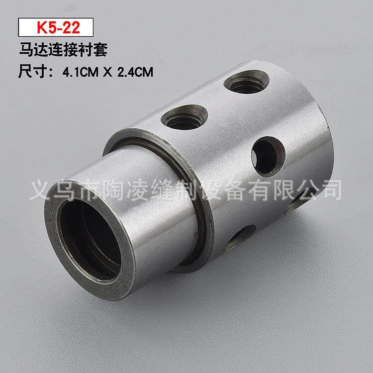 K5-22星锐四针六线电脑车工业缝纫机配件304不锈钢马达连接衬套