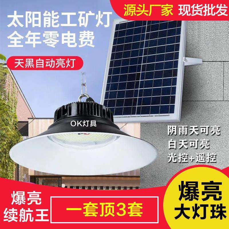 太阳能照明灯超亮款室内吊灯户外防水庭院灯厂房仓库工矿灯自动亮