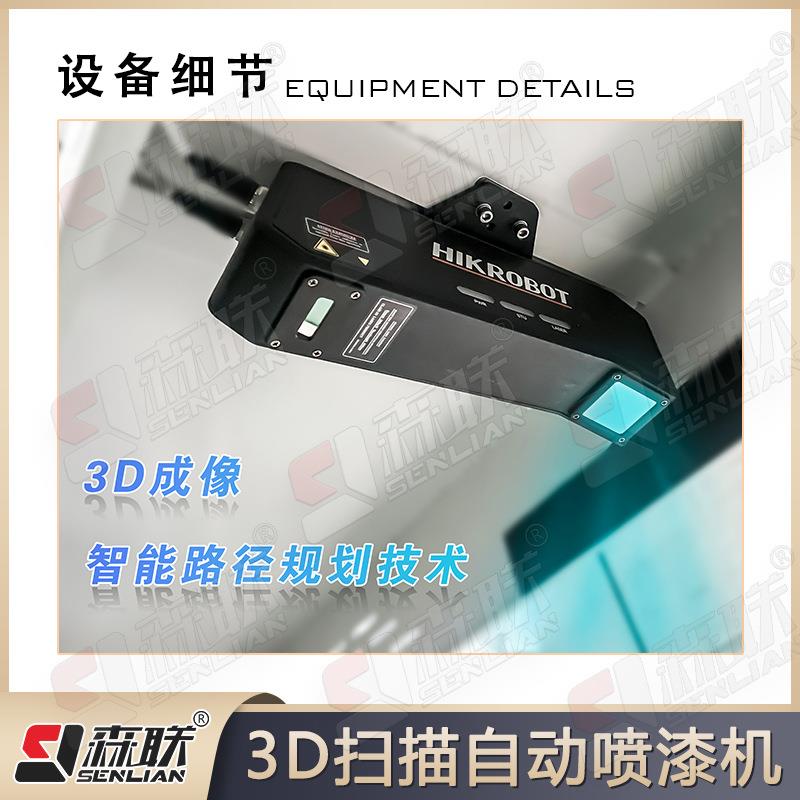 全自动喷五轴喷涂家机3D扫描自动漆机具喷漆FYM备设生产线