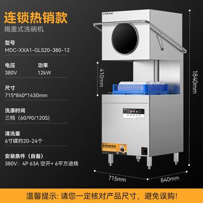 商用洗碗机揭盖式全自动大型刷碗机MDC-XXA1-GLS20-380-12