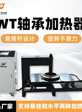 PIEN-50WT-T轴承加热器卧式电磁感应加热设备生产厂家