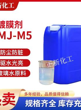 DMJ-M5玻璃水镀膜剂汽车玻璃镀晶驱水疏水上光剂玻璃水添加剂原料