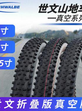 世文26寸登山自行车真空折叠外胎XC越野DH速降轮胎27.5寸29寸防刺