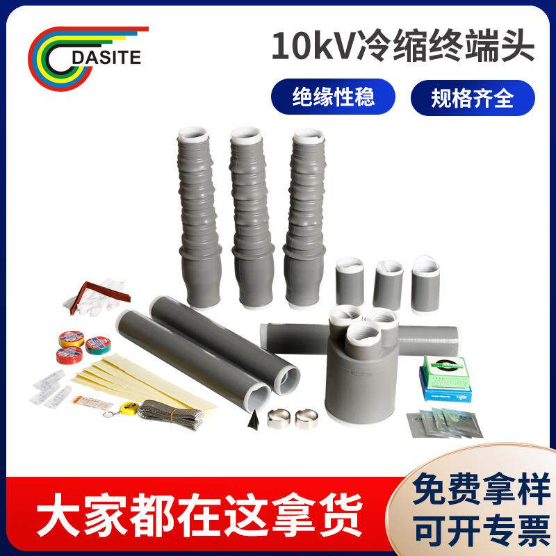 LS10kv户内外高压三芯冷缩电缆附件终端头单一芯冷缩中间接头护套