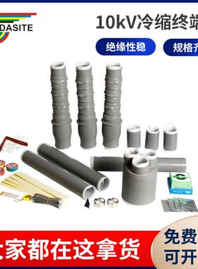 LS10kv三芯冷缩电缆附件中间接头单一芯户内外高压冷缩电缆终端头
