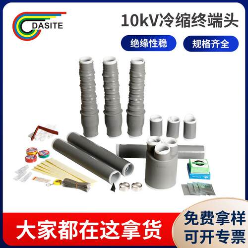 LS10kv户内外高压三芯冷缩电缆附件终端头单一芯冷缩中间接头护套