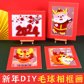 新年手工diy毛球粘贴相框画幼儿园儿童创意益智玩具2024龙年礼物