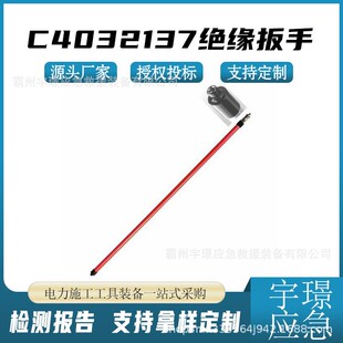 C4032137绝缘扳手易弯曲绝缘板子操作杆式套筒扳手