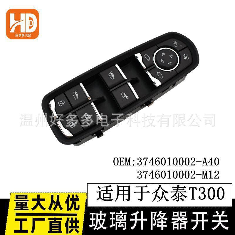 适用于众泰T300高配玻璃升降器开关24针3746010002-A40车窗按键图片