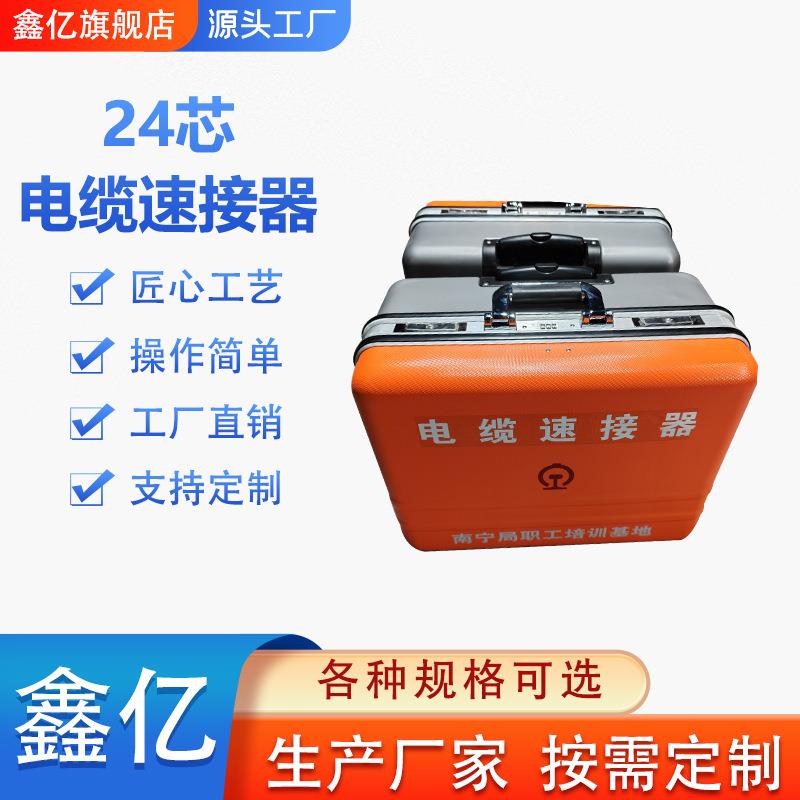 信号抢修电缆接续机速接器 信号抢修电缆接续机 铁路信号电缆24芯