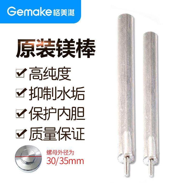 Gemake格美淇 电热水器镁棒 热水器配件 原装镁棒 保护内胆