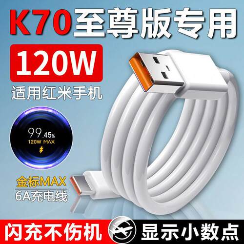 适用小米红米K70至尊版数据线120W闪充适用Redmi K70至尊版充电线快充6A金标线k70至尊版手机充电线120W MAX