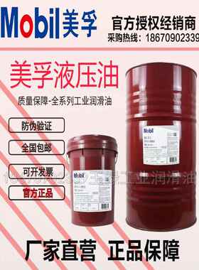 美孚Mobil DTE24/25/26/27/22/21/28号专用工业抗磨液压油18L包邮