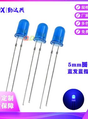led发光二极管5mmled直插f5蓝发蓝圆头LED灯珠蓝色指示灯F5灯