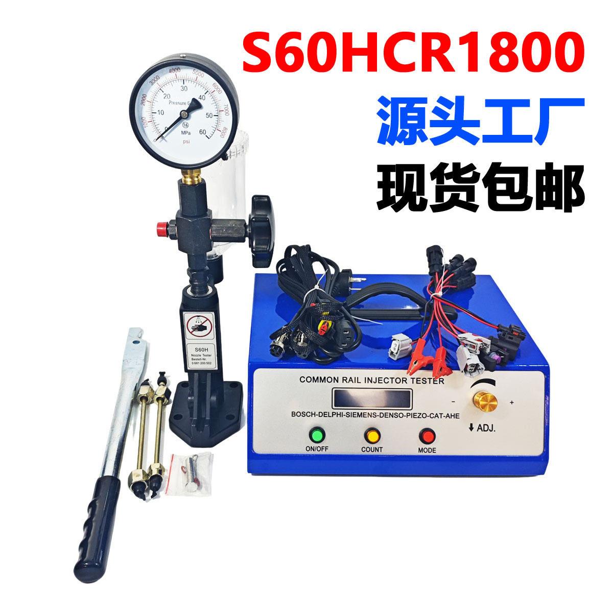 压电喷共轨检测S60H喷油嘴校验器CR1800共轨喷油器测试仪套装