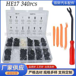 卡扣HE17汽车顶棚紧固件后备箱卡子封皮倒刺尼龙卡扣 340pcs盒装