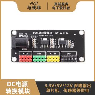 12V转3.3/5/12V多路输出直流降压稳压电源模块板 DC5.5适配器插头