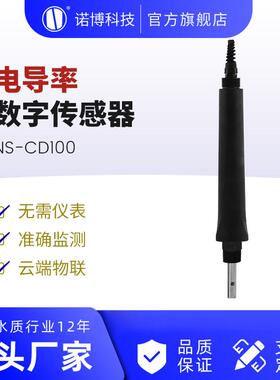 上海诺博NS-EC200电导率数字传感器污水自来水TDS检测仪RS485