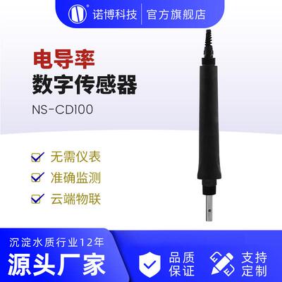 上海诺博NS-EC200电导率数字传感器污水自来水TDS检测仪RS485
