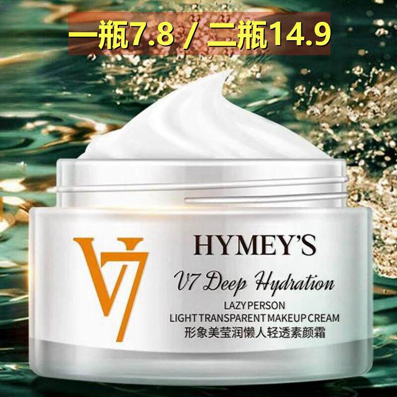 形象美V7素颜霜莹润懒人霜水光轻透裸妆遮瑕隔离学生党女脸部保湿
