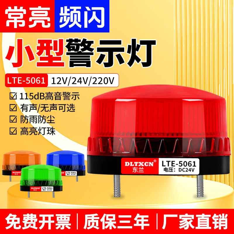 LTE-5061小型警示灯警报灯信号灯频闪灯警示爆闪吊灯声光报警器