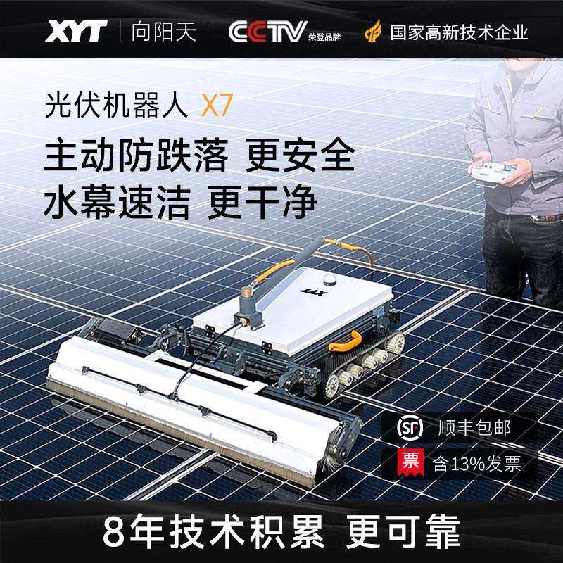 XYT/向阳天 遥控履带光伏清洗机器人光伏发电站太阳能板清洗工具