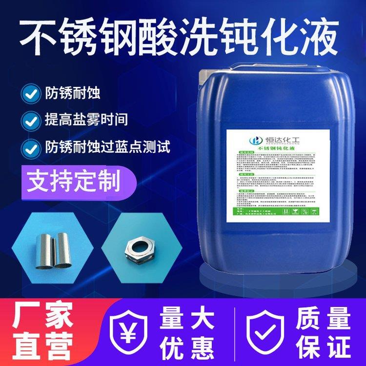 酸洗液不锈钢酸洗钝化液316钝化剂不锈钢酸洗钝化304不锈钢清洗液