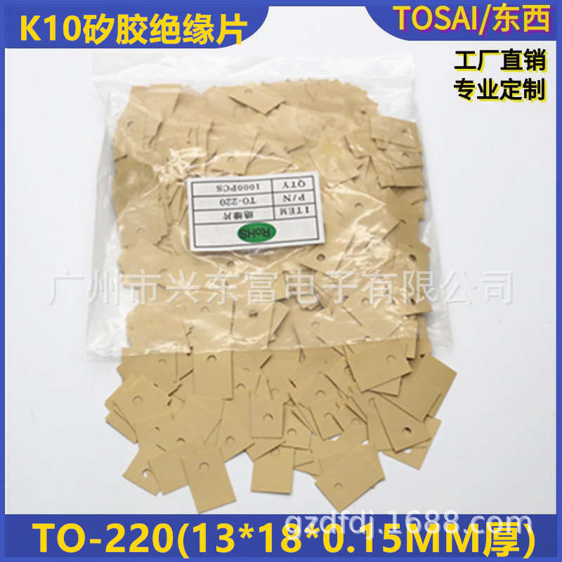 高导热 高绝缘 K10绝缘垫片 K10矽胶片TO-220(13*18)