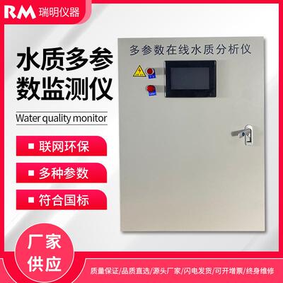 多参数在线水质监测仪水产养殖饮用水管网二次供水游泳池实时监测
