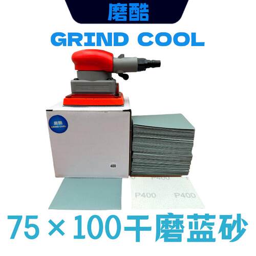 磨酷小方磨机专用砂纸 75x100小方磨机专用干磨砂纸 经久耐用蓝砂