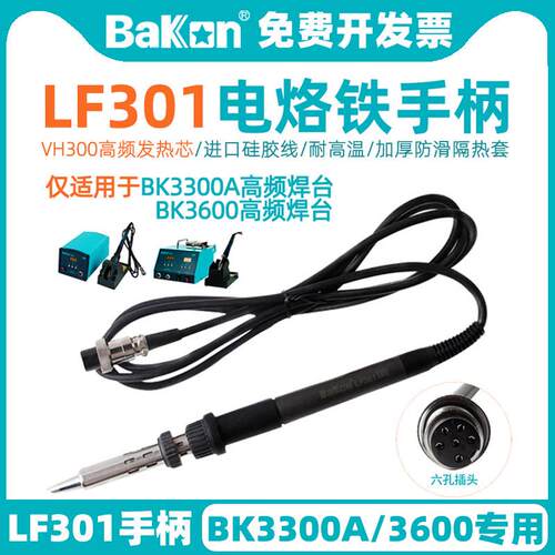 白光 LF301C焊台手柄BK3300A电烙铁专用手柄150W高频恒温焊台配件