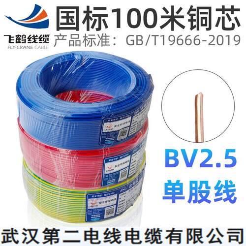 武汉二厂飞鹤电线阻燃BV2.5mm²平方单股单芯铜芯国标红蓝白接地线