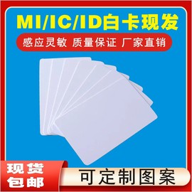 IC会员卡UID白卡cuid白卡复旦F08卡s50芯片卡ic/id白卡感应门禁卡