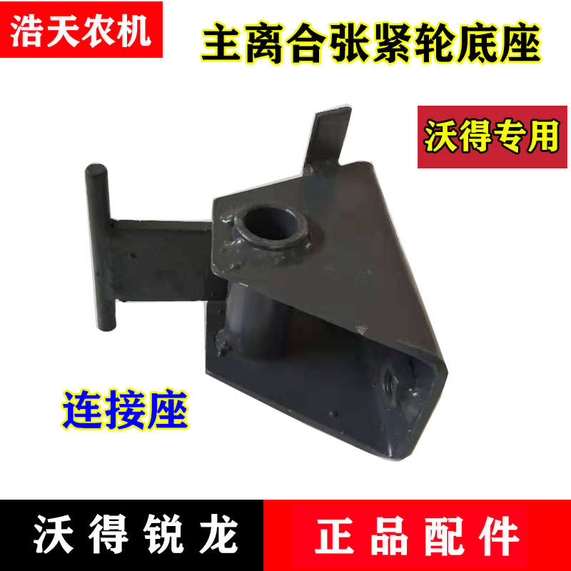 沃得锐龙收割机配件 主离合张紧轮连接座焊合 沃得锐龙张紧轮底座