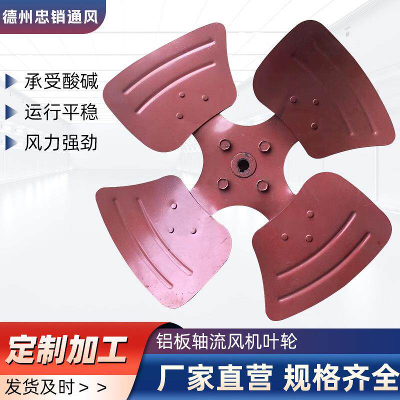 DZ铝板轴流风机叶轮耐磨镀锌工业暖风机排风扇风叶通风换气铝风叶