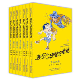 当当网 正版 童书装在口袋里的爸爸系列（套装第3辑 共7册）中国首位迪士尼签约作家杨鹏畅销百万的