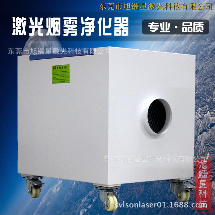 【1218商人节】旭镭星激光雕刻烟尘处理设备 激光打标烟雾净化机
