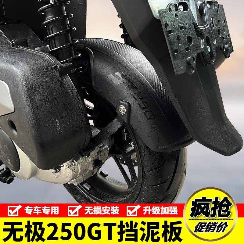 适用隆鑫无极SR250GT加长挡泥板LX250T后挡泥挡水板后泥瓦改装件