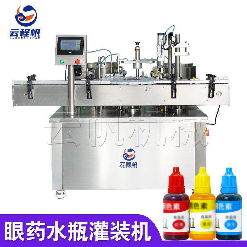 全自动眼药水瓶灌装机小剂量滴眼液色素色精液体灌装旋盖生产线
