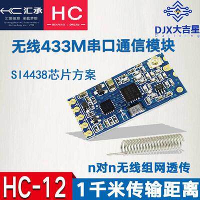 HC-12 SI4463无线片机串口模块 433远距离1000M替蓝牙